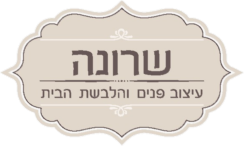 שרונה · עיצוב פנים והלבשת הבית